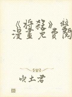 《将杀》双男主漫画免费阅读封面