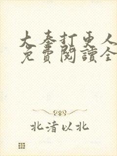 大奉打更人小说免费阅读全文无删减