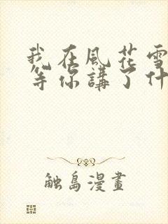我在风花雪月里等你讲了什么