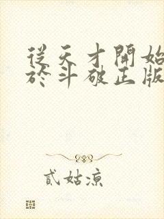 从天才开始无敌于斗破正版全文下载