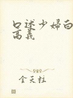 口述少妇白洁和高义