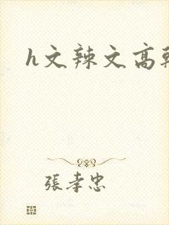 h文辣文高干文