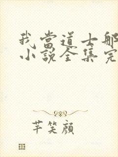 我当道士那些年小说全集完整版封面