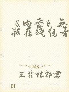 《肉香》无删减版在线观看