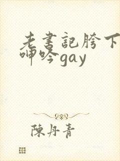 老书记胯下男男呻吟gay
