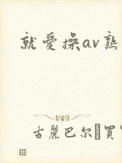 就爱操av熟女