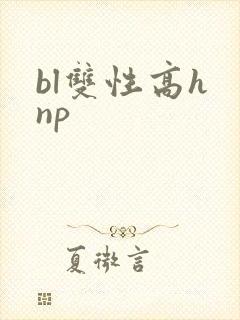 bl双性高h np