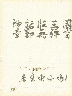 神话版三国最新章节无弹窗笔趣阁封面
