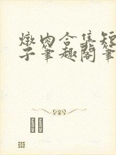 炖肉合集短篇父子笔趣阁笔趣阁