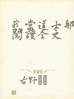 我当道士那些年阅读全文