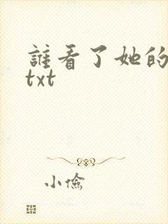 谁看了她的屁屁txt