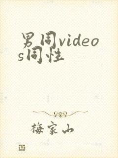 男同videos同性封面