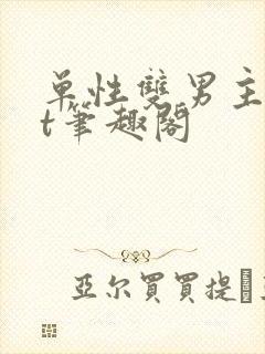 单性双男主txt笔趣阁