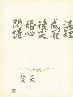 闪婚后成满级大佬心尖宠短剧