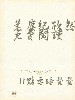 叶尘纪欣然正版免费阅读