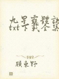 九星霸体诀小说txt下载全集