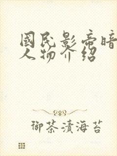 国民影帝暗恋我人物介绍