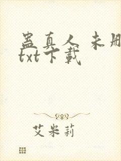 蛊真人 未删减txt下载