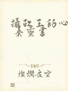摄政王的心尖宠 秦灵书