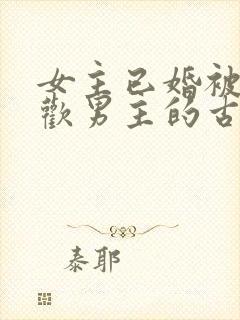 女主已婚被迫承欢男主的古言封面