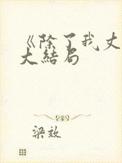 《除了我丈夫》大结局
