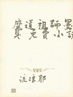 魔道祖师墨香铜臭 免费小说封面