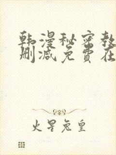 韩漫秘密教学无删减免费在线观看封面