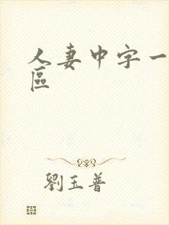 人妻中字一区二区封面