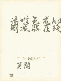 汤唯色戒hd未删减版在线