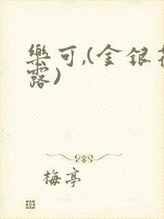 乐可,(金银花露)封面