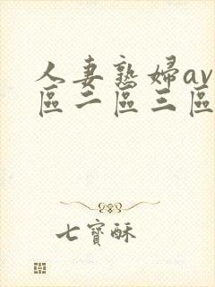 人妻熟妇av一区二区三区三
