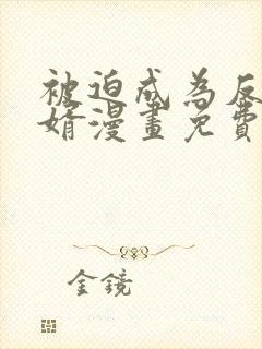 被迫成为反派赘婿漫画免费下拉式