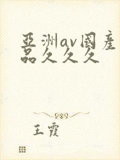 亚洲av国产精品久久久