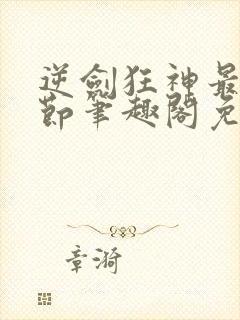 逆剑狂神最新章节笔趣阁免费阅读