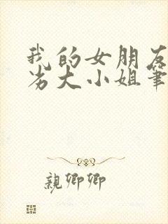 我的女朋友是恶劣大小姐笔趣阁