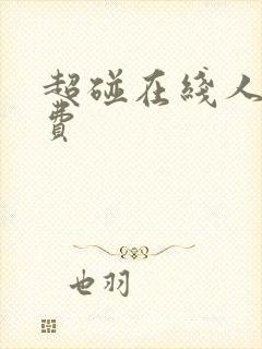 超碰在线人妻免费