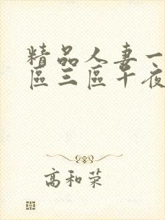 精品人妻一区二区三区午夜封面
