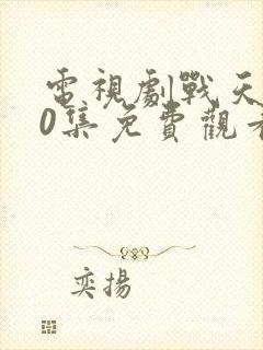 电视剧战天狼40集免费观看