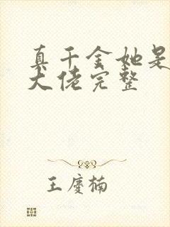 真千金她是全能大佬完整封面