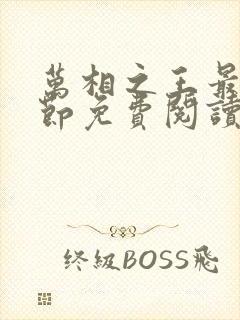 万相之王最新章节免费阅读全文