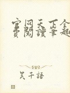 官网天下全文免费阅读笔趣阁封面