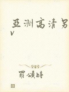 亚洲高清另类av