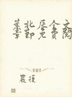 叶北辰全文最新章节免费阅读小说