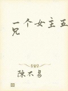 一个女主五个师兄封面