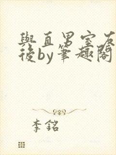 与直男室友共梦后by笔趣阁