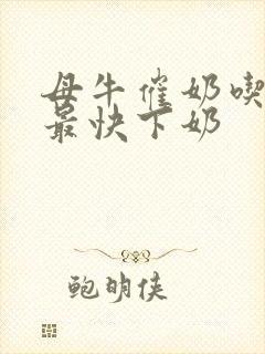 母牛催奶吃什么最快下奶
