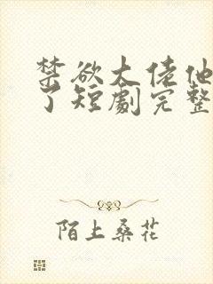 禁欲大佬他沦陷了短剧完整版