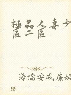 极品人妻少妇一区二区