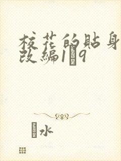 校花的贴身高手改编1―9
