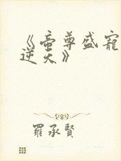 《帝尊盛宠狂妃逆天》封面
